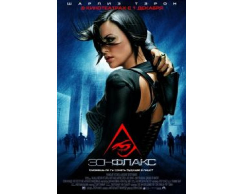   Эон Флакс (смотреть онлайн)