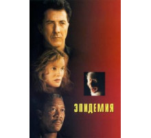 Эпидемия (1995)