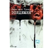 Эпидемия (1987)