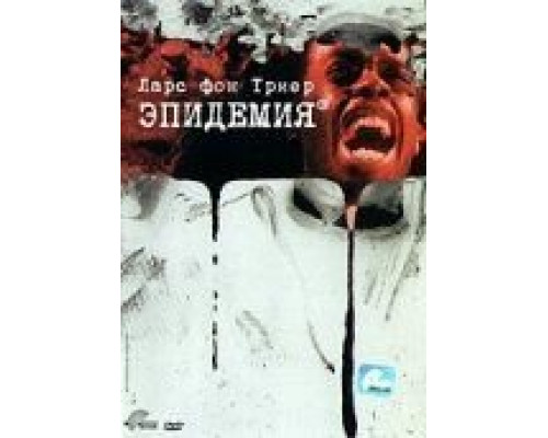 Эпидемия (смотреть онлайн)