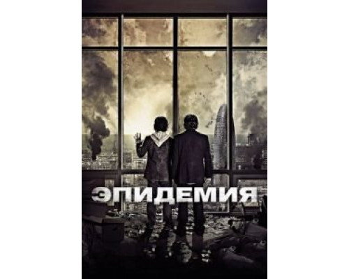   Эпидемия (смотреть онлайн)