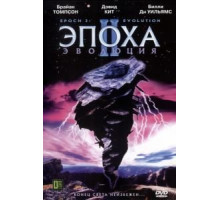 Эпоха 2: Эволюция (2003)