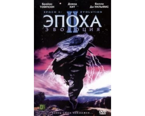 Эпоха 2: Эволюция (смотреть онлайн)