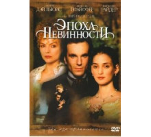 Эпоха невинности (1993)