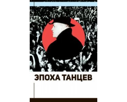 Эпоха танцев (смотреть онлайн)