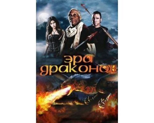Эра драконов (смотреть онлайн)