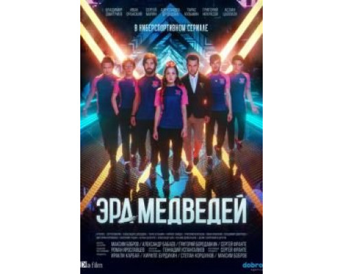 Эра медведей 1 сезон смотреть онлайн 