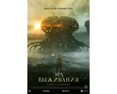   Эра выживания (смотреть онлайн)