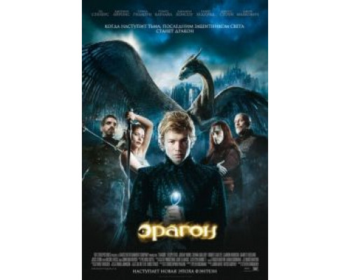   Эрагон (смотреть онлайн)