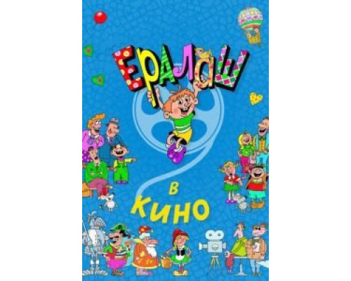   Ералаш в кино (смотреть онлайн)