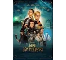 Эрик Каменное Сердце (2022)