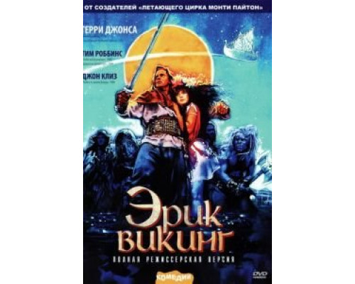 Эрик Викинг (смотреть онлайн)