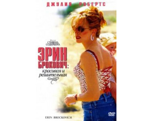   Эрин Брокович (смотреть онлайн)