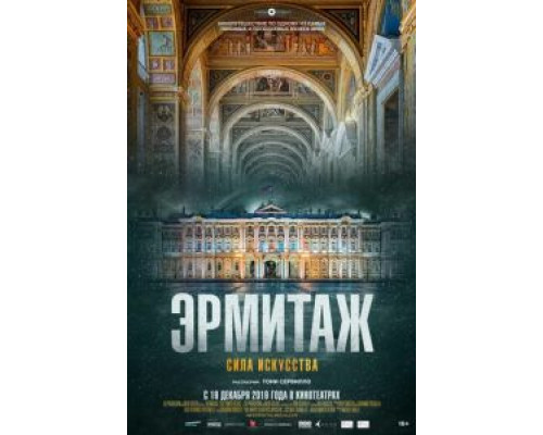 Эрмитаж. Сила искусства (смотреть онлайн)