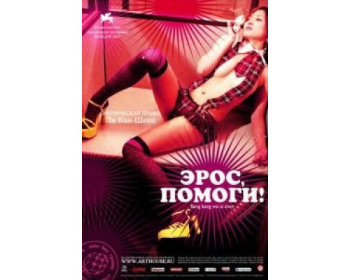 Эрос, помоги! (смотреть онлайн)