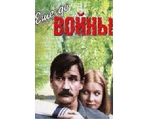 Еще до войны (смотреть онлайн)