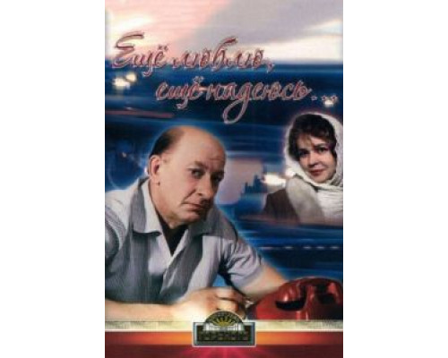 Еще люблю, еще надеюсь (смотреть онлайн)