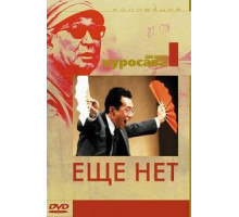 Еще нет (1993)