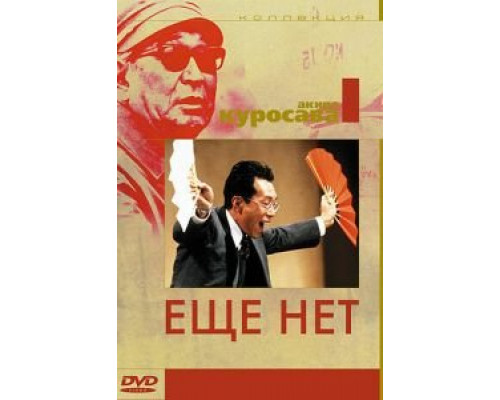   Еще нет (смотреть онлайн)