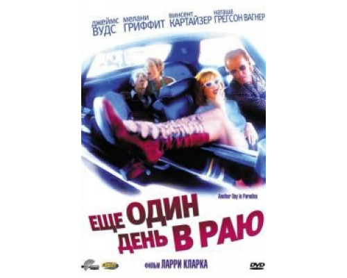 Ещё один день в раю (смотреть онлайн)