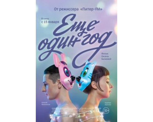   Еще один год (смотреть онлайн)