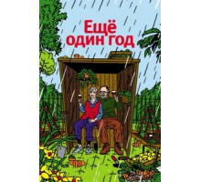 Еще один год (2010)