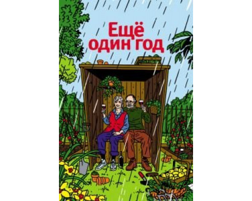   Еще один год (смотреть онлайн)