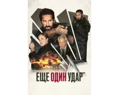 Еще один удар (смотреть онлайн)