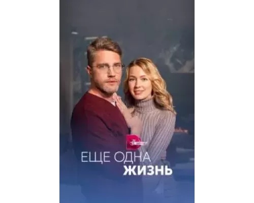 Ещё одна жизнь 1 сезон смотреть онлайн 