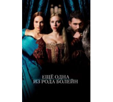 Еще одна из рода Болейн (2008)