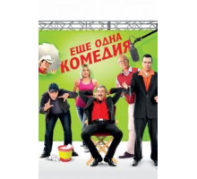Еще одна комедия (2011)