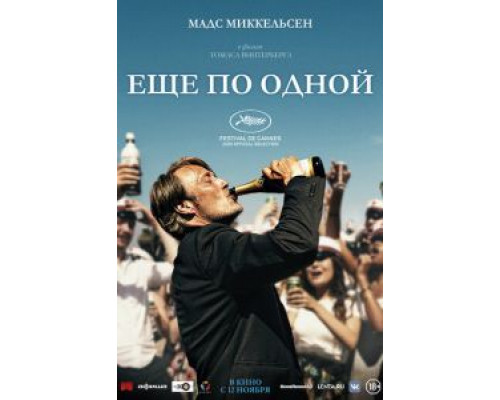   Еще по одной (смотреть онлайн)