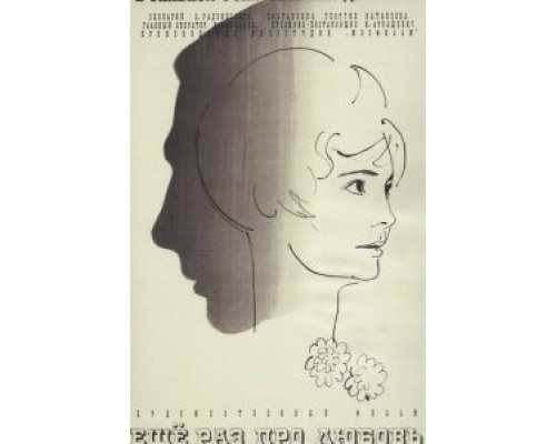   Еще раз про любовь (смотреть онлайн)