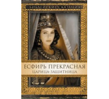 Есфирь Прекрасная (1999)