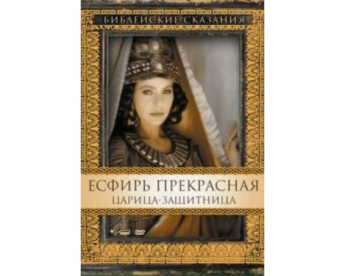 Есфирь Прекрасная (смотреть онлайн)