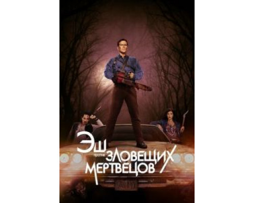 Эш против Зловещих мертвецов 1-3 сезон  смотреть онлайн 
