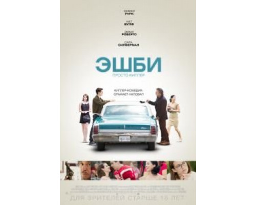  Эшби (смотреть онлайн)