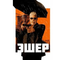Эшер (2018)