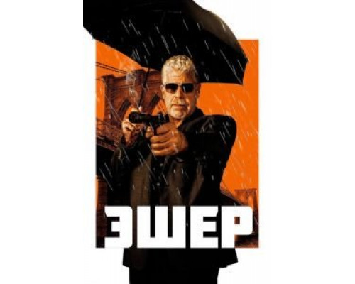   Эшер (смотреть онлайн)