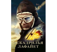 Эскадрилья «Лафайет» (2006)