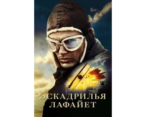   Эскадрилья «Лафайет» (смотреть онлайн)
