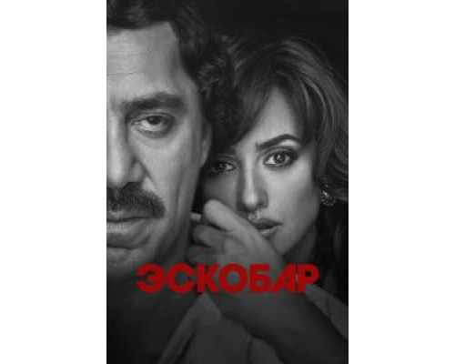   Эскобар (смотреть онлайн)