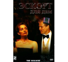 Эскорт для дам (2007)
