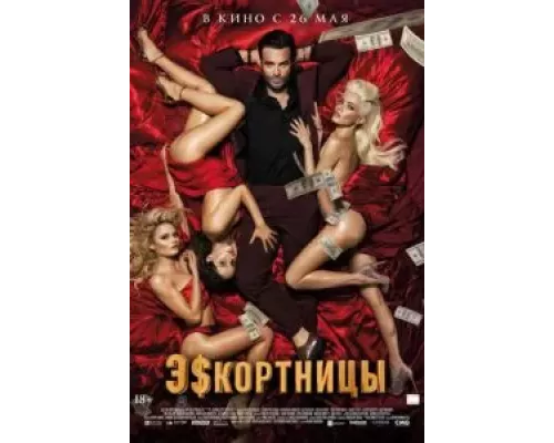   Эскортницы (смотреть онлайн)