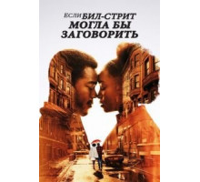 Если Бил-стрит могла бы заговорить (2018)