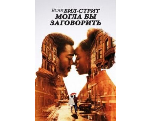   Если Бил-стрит могла бы заговорить (смотреть онлайн)
