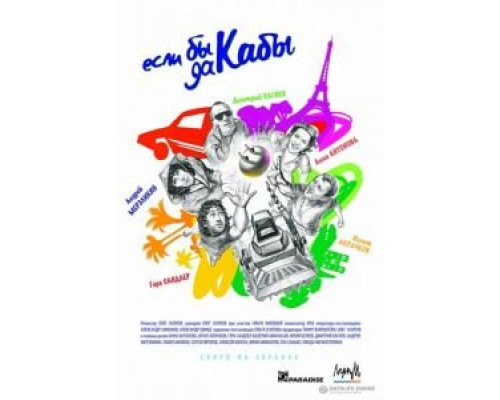 Если бы да кабы (смотреть онлайн)