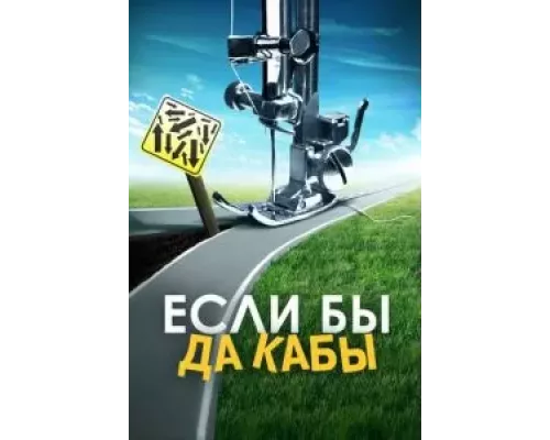 Если бы да кабы (смотреть онлайн)