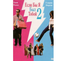 Если бы я был тобой 2 (2009)