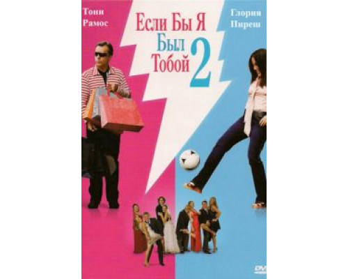 Если бы я был тобой 2 (смотреть онлайн)